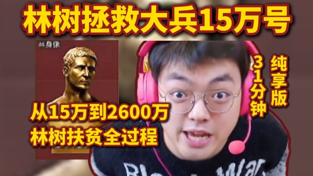 林树拯救大兵15万号，扶贫2600万全过程，31分钟纯享版【三角洲行动】