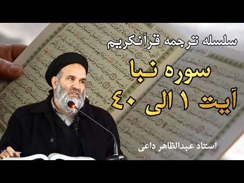 سوره نبا آیت 1 الی 40 ترجمه قرآنکریم استاد عبدالظاهر داعی