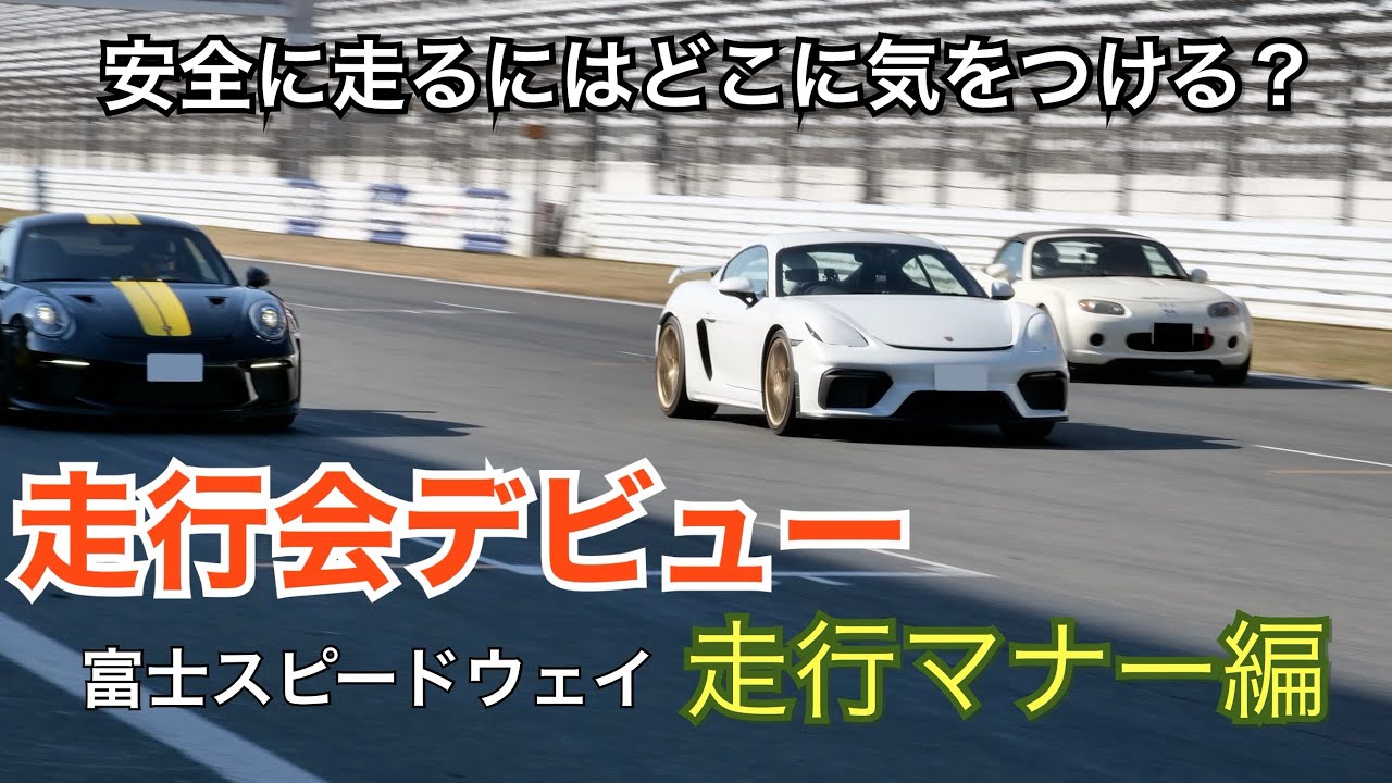 愛車で走ろう初めてのサーキット。走行会のマナー注意点はこれ！富士スピードウェイ×アルファロメオ4C