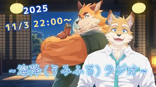 うみふるラジオ ～寒い季節にモフモフを～