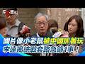 中國與台灣的統戰行為