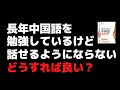 中国語を話せるようになるための練習方法【中国語学習に関する超役立つアドバイス】