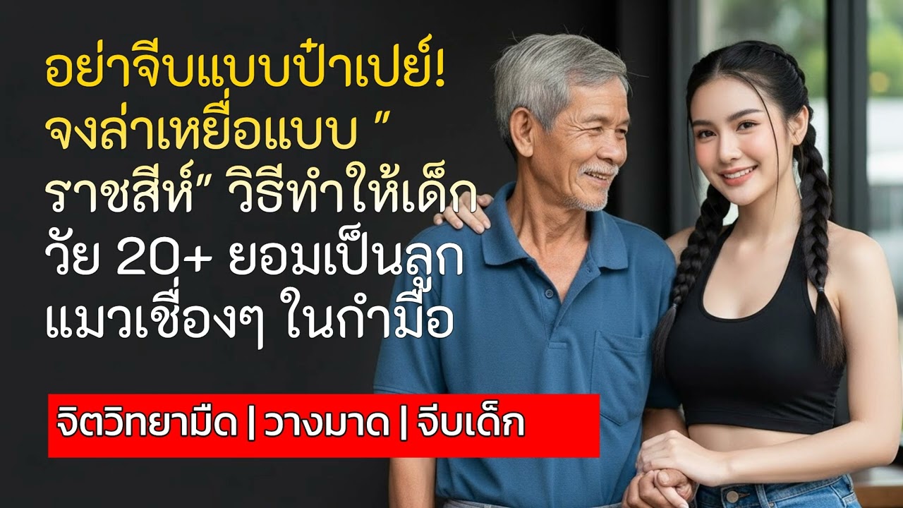 อย่าจีบแบบป๋าเปย์! จงล่าเหยื่อแบบ 