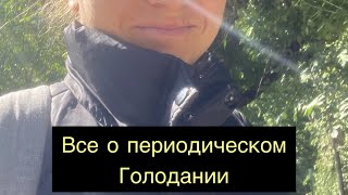 Периодическое голодание