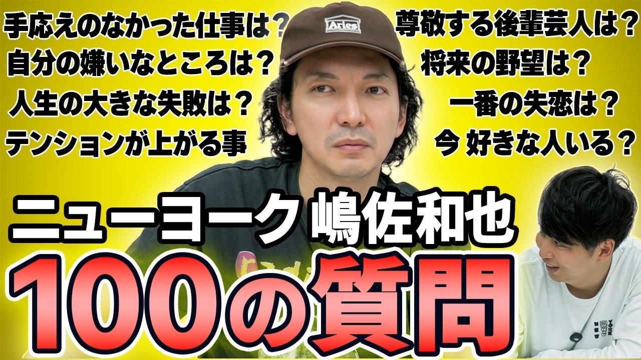 【100の質問】ニューヨーク嶋佐和也が史上最速で答えます！