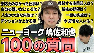 【100の質問】ニューヨーク嶋佐和也が史上最速で答えます!|ニューヨーク Official Channel