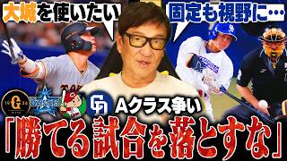 【セ総評】巨人が6連勝で3位浮上！中日は最下位から脱出できず…浮上するための課題とは⁉︎