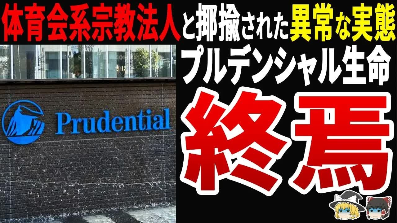 【金融庁激怒】業界が「体育会系宗教法人」と揶揄するプルデンシャル生命の異常な実態！社長は1億円もらって逃亡