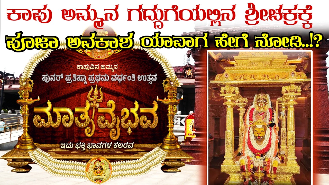 ಕಾಪು ಶ್ರೀ ಅಮ್ಮನಲ್ಲಿ 