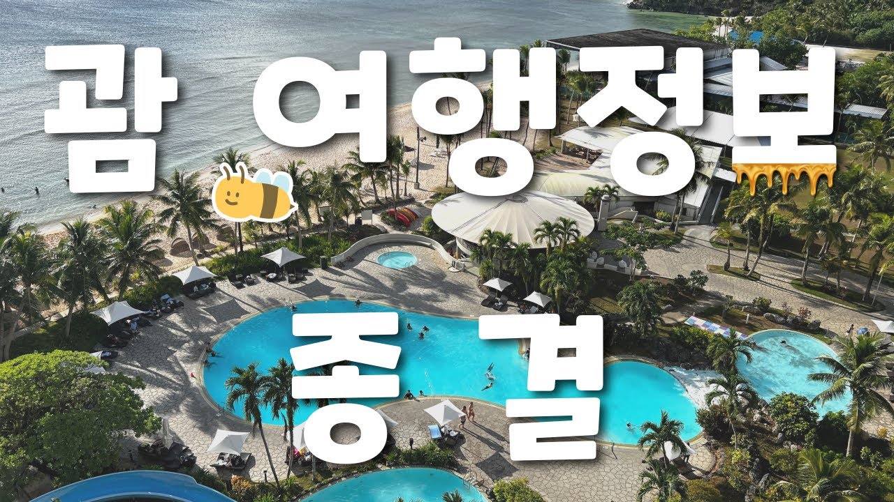 괌 가신다고요? 이거 보고 가시면 좋을텐데..