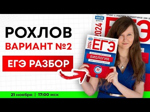 Видео: ПОЛНЫЙ РАЗБОР ВАРИАНТА ЕГЭ ПО БИОЛОГИИ 2024. Рохлов № 2