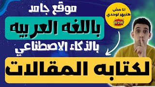 الربح من كتابه المقالات باللغه العربيه من خلال الموقع الجامد ده