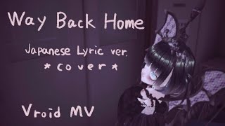 Way Back Home  歌ってみた/ SHAUN Japanese Lyric ver. cover by りゅぬてゃんVroidMV