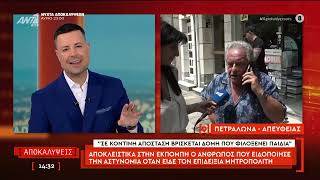 Ο άνθρωπος που ειδοποίησε την αστυνομία όταν είδε τον επιδειξία μητροπολίτη στην εκπομπή Αποκαλύψεις