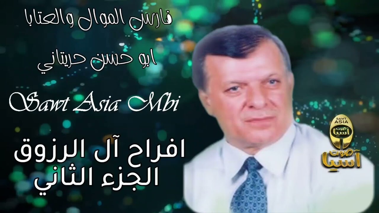 فارس الموال والعتابا الفنان  ابو حسن حريتاني | أفراح آل الرزوق - الجزء الثاني