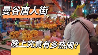 泰国疫情日增20000➕，曼谷唐人街晚上热闹非凡！这是要与病毒共存？