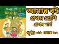 Class 1।। Amar boi।। page 51 To 60।। ক্লাস 1 আমার বই।। পৃষ্ঠা ৫১থেকে ৬০।। #primaryschool #amarboi 