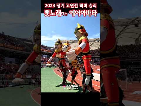 #고연전 <strong>럭비</strong> 승리 순간, 뱃노래하는 에어아바타 #호돌이 #장군님 #고려대학교응원단