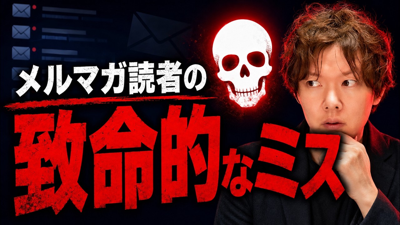 メルマガ初心者がやってしまいがちな💀致命的失敗