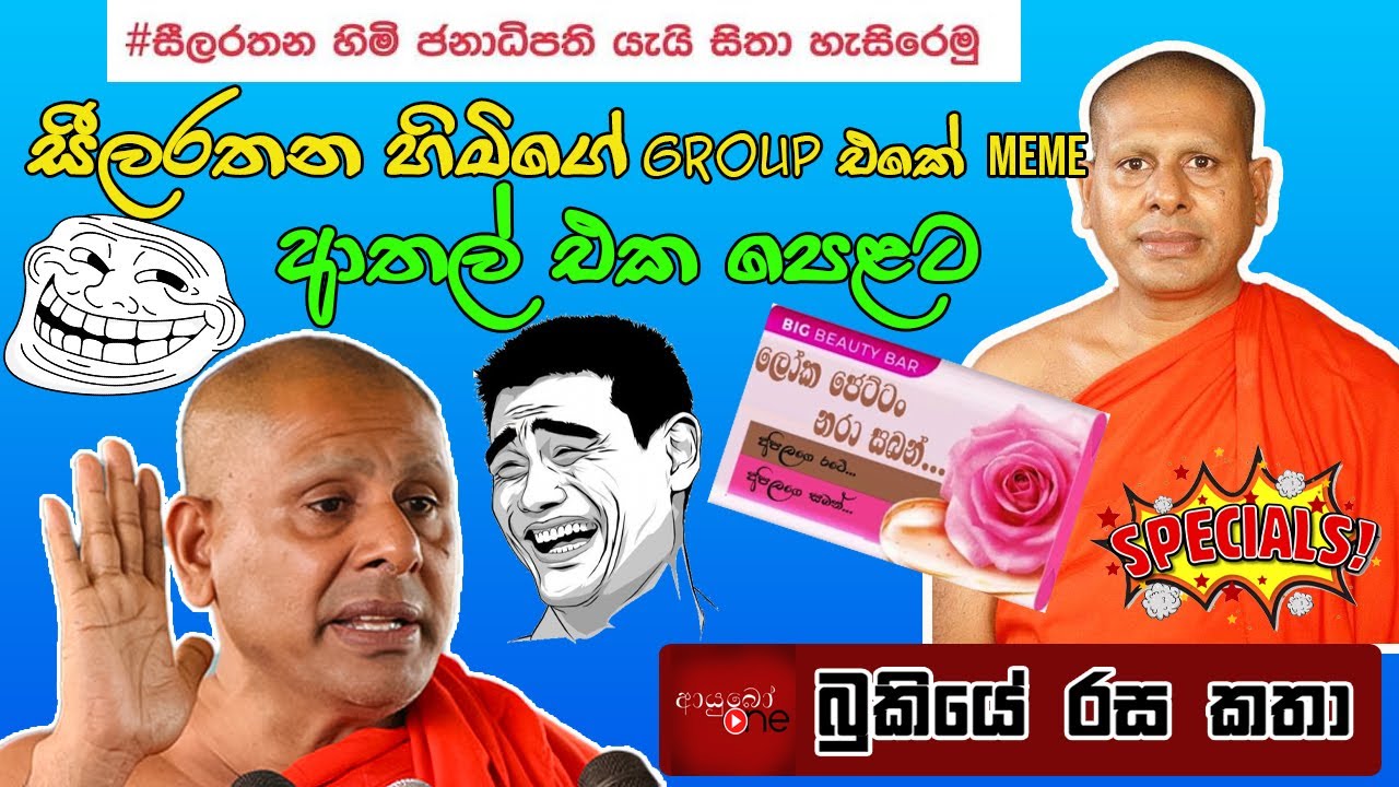 Bukiye Rasa Katha සීලරතන හිමි Meme Collection - Part 01 | Funny Fb Memes Sinhala | 2024 - 09 - 18