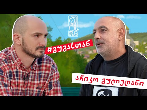 #გუგასთან | აჩიკო გულედანი - ეპიზოდი 4 (სეზონი 1)