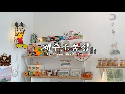 <strong>ENG</strong>)🎁<strong>제주</strong> 소품샵 : 여름문구사,나나이로 아코제주,큰손상회,서쪽가게 _ 이제이레시피