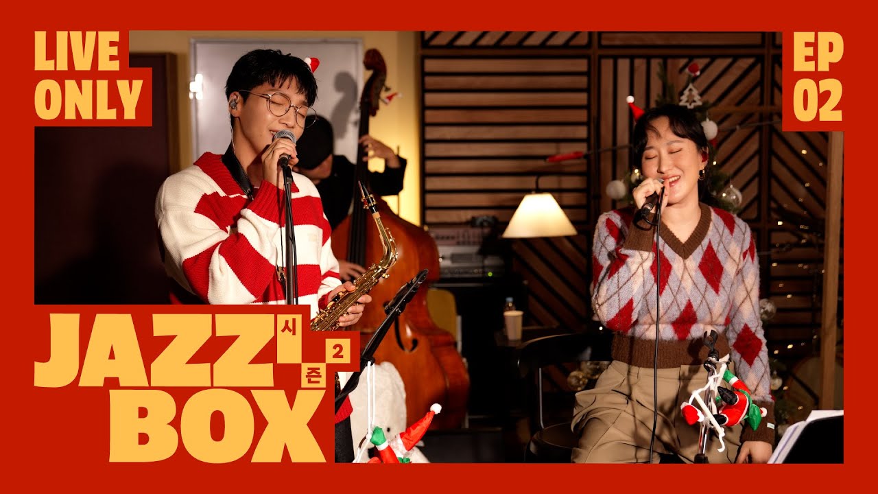 크리스마스 하나도 기대 안되는 사람들 들어오세운 🎄 [LIVE]