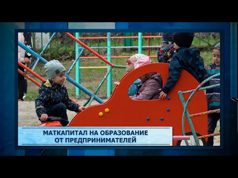 Маткапитал на образование от предпринимателей
