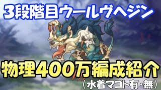 【プリコネR】3段階目ウールヴヘジン400万編成紹介【Princess Connect Re:Dive】