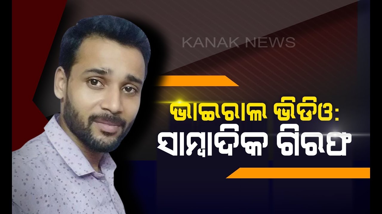 Web Portal Journalist Arrested For Circulating BJD Leader Chandrani Murmu Viral Video