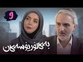 زنجیره بەکالۆریۆسەکان وەرزی 1 ئەڵقەی 9 Lisanseha 1 Kurdi AlqaY 9 