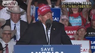 トランプ氏「ツイッターは私なしでは成功しない」(2022年10月29日)