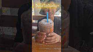 กาแฟกับโอวัลตินแสนสดชื่น #กาแฟ #โอวัลตอน #เครื่องดื่ม #coffee #chocolate #shorts