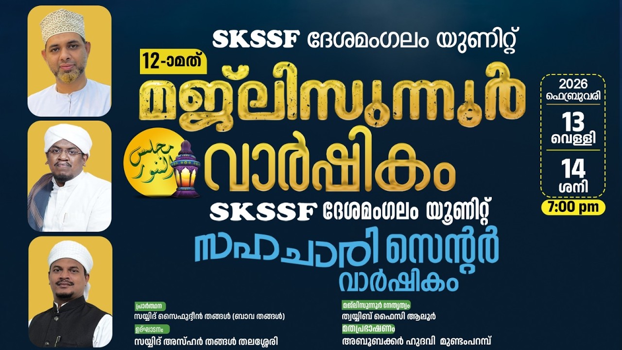 SKSSF ദേശമംഗലം യൂണിറ്റ് മജ്ലിസുന്നൂർ വാർഷികം l സഹചാരി സെന്റർ വാർഷികം