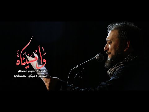 واحسيناه الرادود حيدر العطار