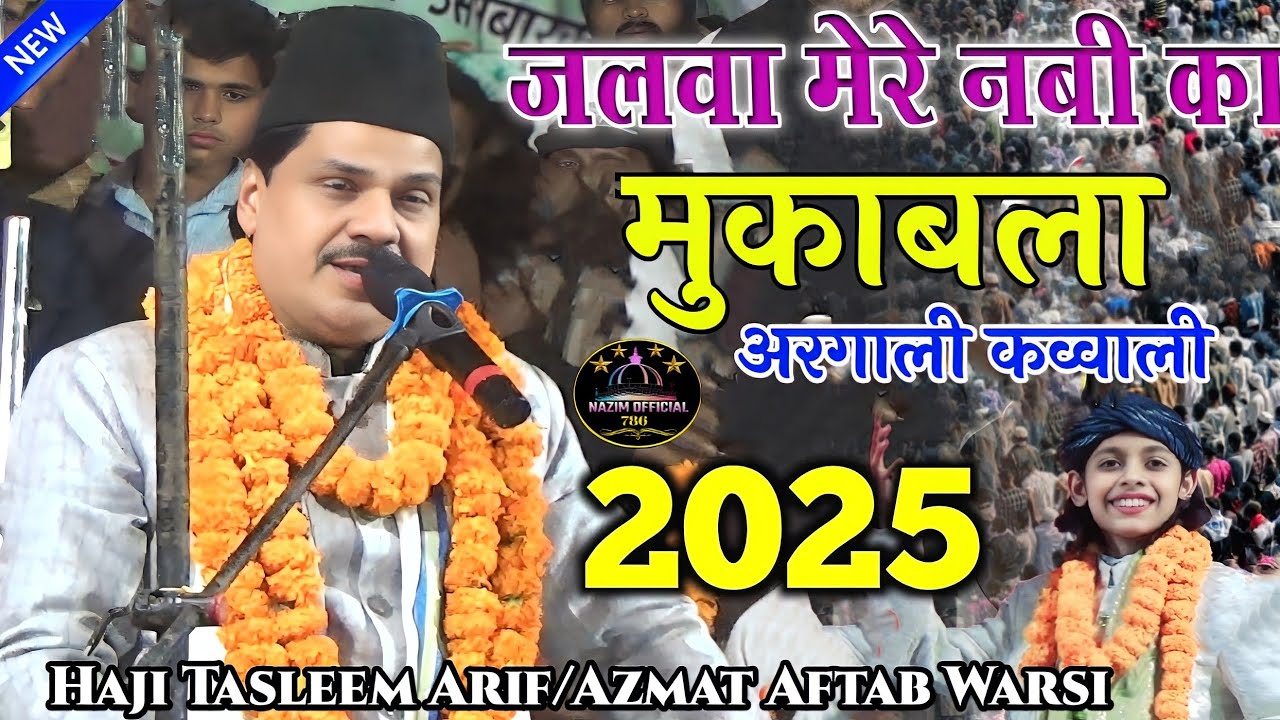 जलवा मेरे नबी का मुकाबला कव्वाली ✓ New Qawwali 2025 ✓ Rajdhanwar Argali UR