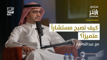 بودكاست بارتنر | الطريق إلى مجال الاستشارات الإدارية والتطور فيه.