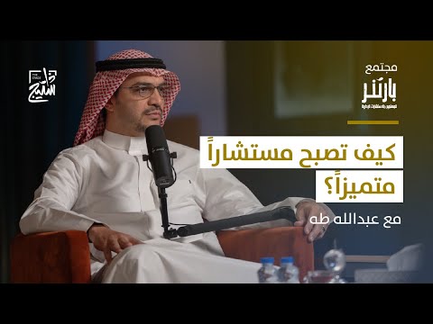 بودكاست بارتنر الطريق إلى مجال الاستشارات الإدارية والتطور فيه