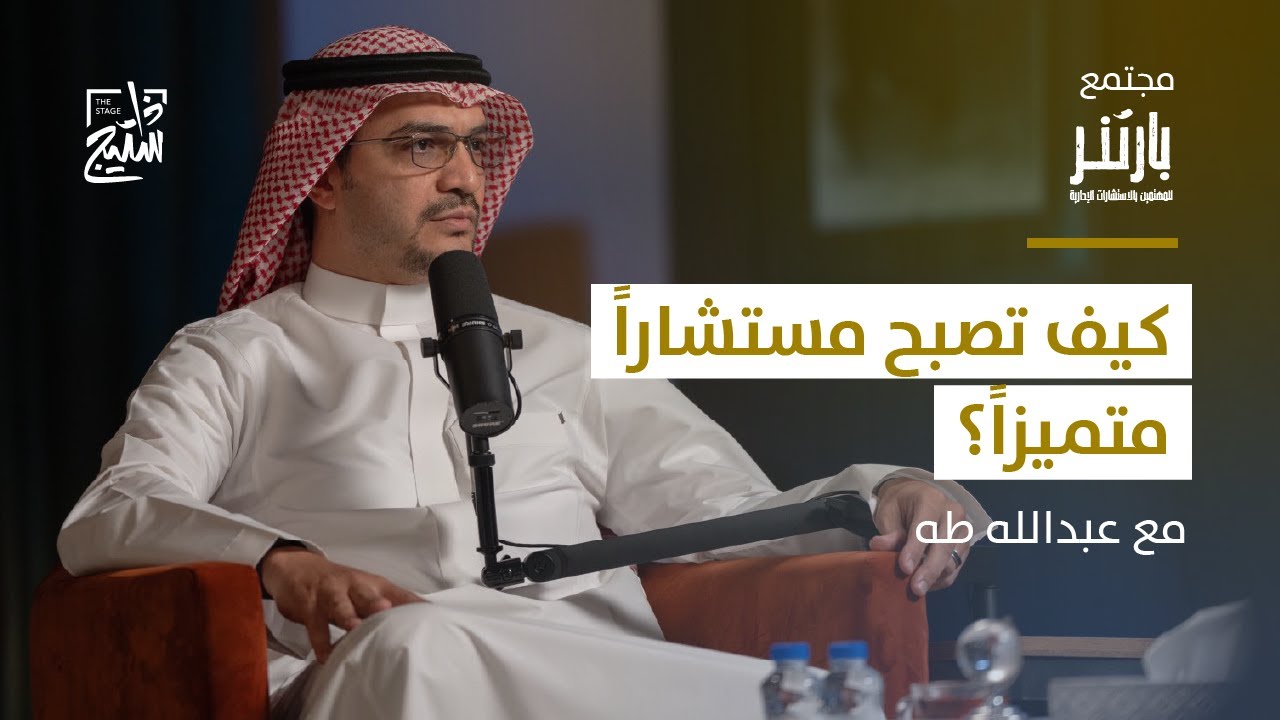 بودكاست بارتنر | الطريق إلى مجال الاستشارات الإدارية والتطور فيه مع عبدالله طه
