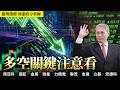 多空關鍵注意看 20260728 趨勢指標 郭憲政分析師