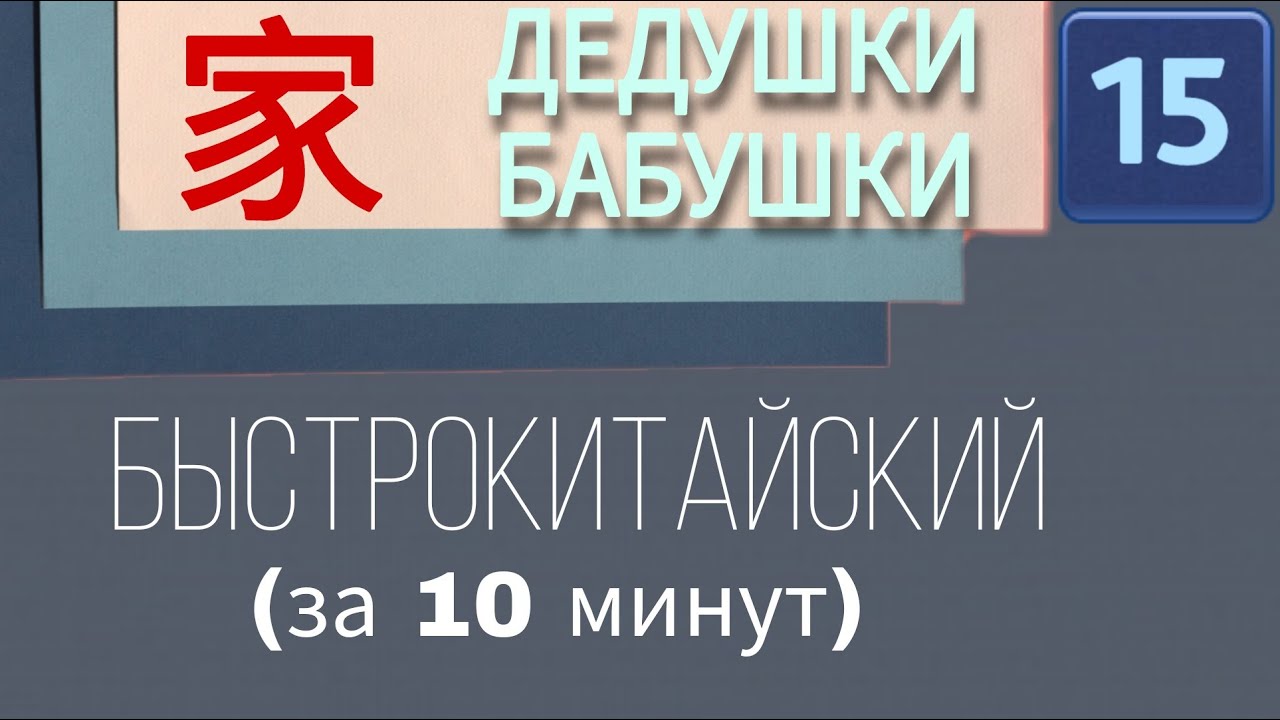 КИТАЙСКИЙ С НУЛЯ. Урок15. Дедушки и бабушки