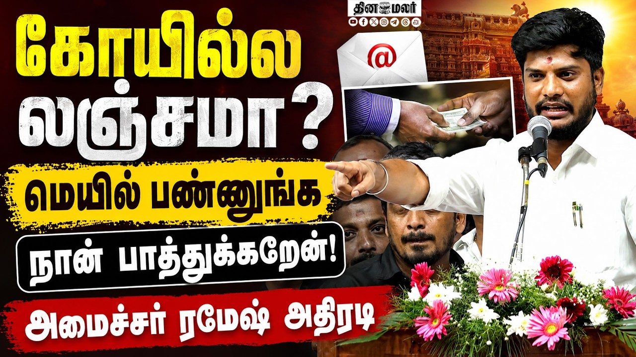 🔴LIVE : கோயில்களில் முறைகேடுகளை தடுக்க அமைச்சர் ரமேஷ் அதிரடி !