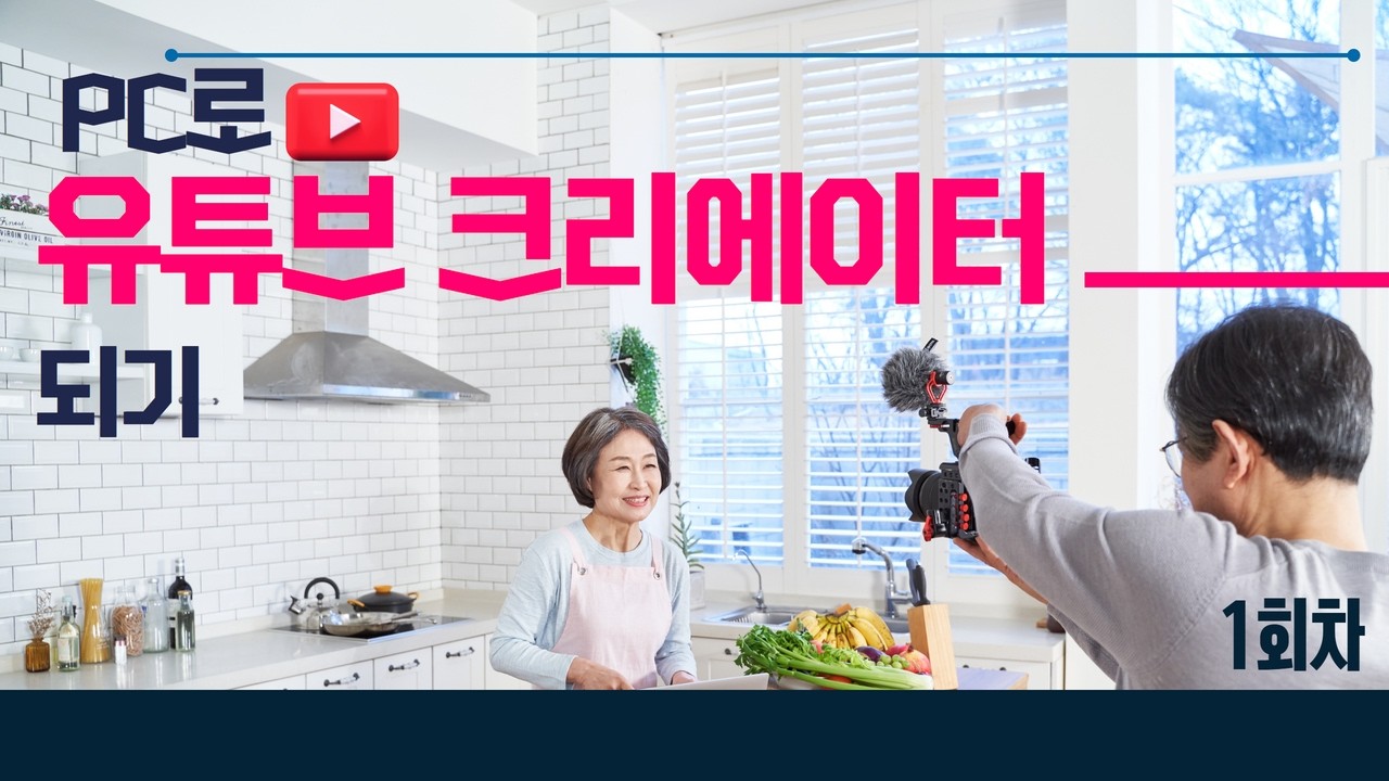 ◆ 1회차_3월 4일 ◆  PC로 유튜브 크리에이터되기