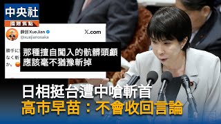 中國外交官「斬首」言論　總統府：已逾越外交禮節