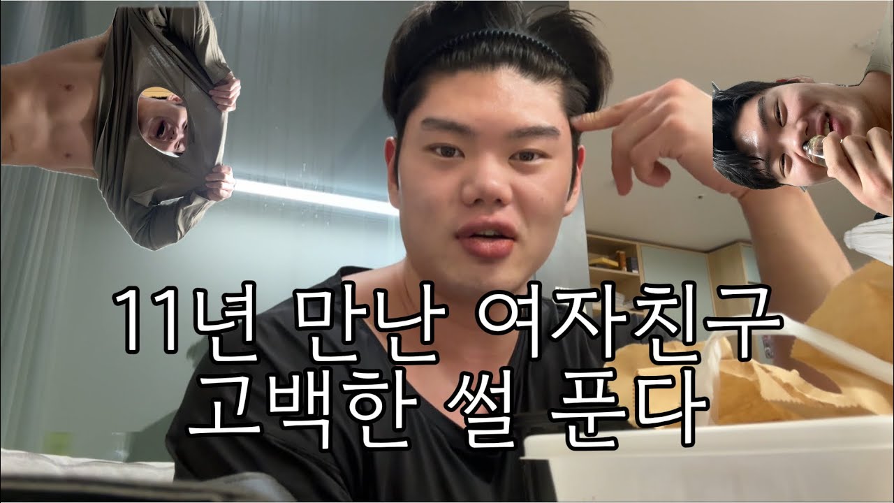 11년 전 고백한 썰+동생 놀리기