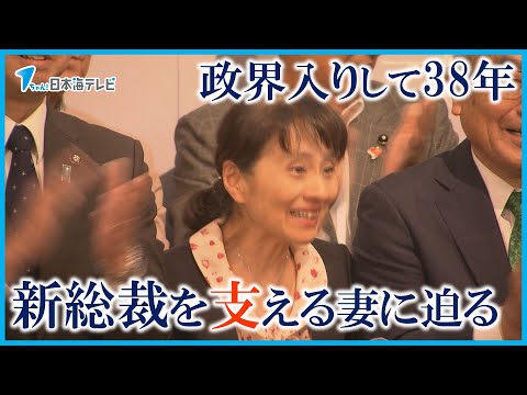 【ずっと支えてくれたのが妻だから】石破氏が政界入りして38年…　新総裁を支える妻・佳子夫人に迫る　鳥取県