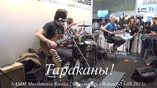 Тараканы! | NAMM Musikmesse Russia | Сокольники | Roland| 13.09.2015г.