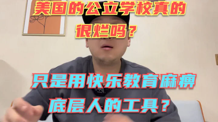 美國公立學校的教育真的很爛嗎？想要考上好大學只能去私立學校？所謂的快樂教育現實中真的存在嗎？你被這個快樂教育的說法忽悠了多少年？ - 天天要聞