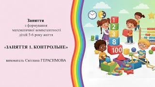 "Контрольне " заняття   з математики  для  дітей  старшого  дошкільного  віку.
