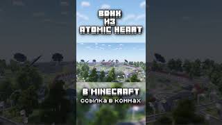 ATOMIC HEART В МАЙНКРАФТЕ #minecraft #shorts #minecraftshorts